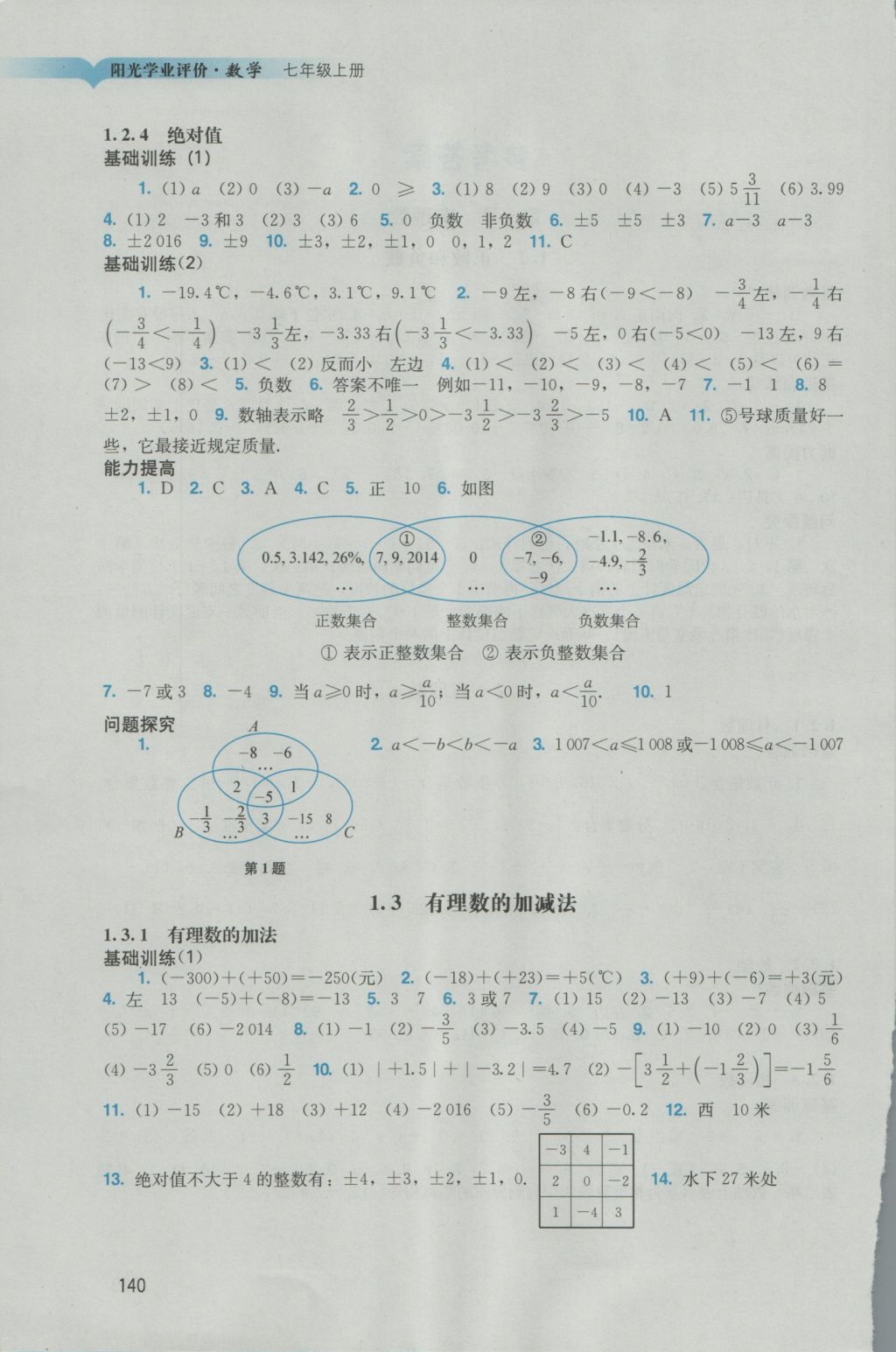 2016年阳光学业评价七年级数学上册人教版 参考答案第2页