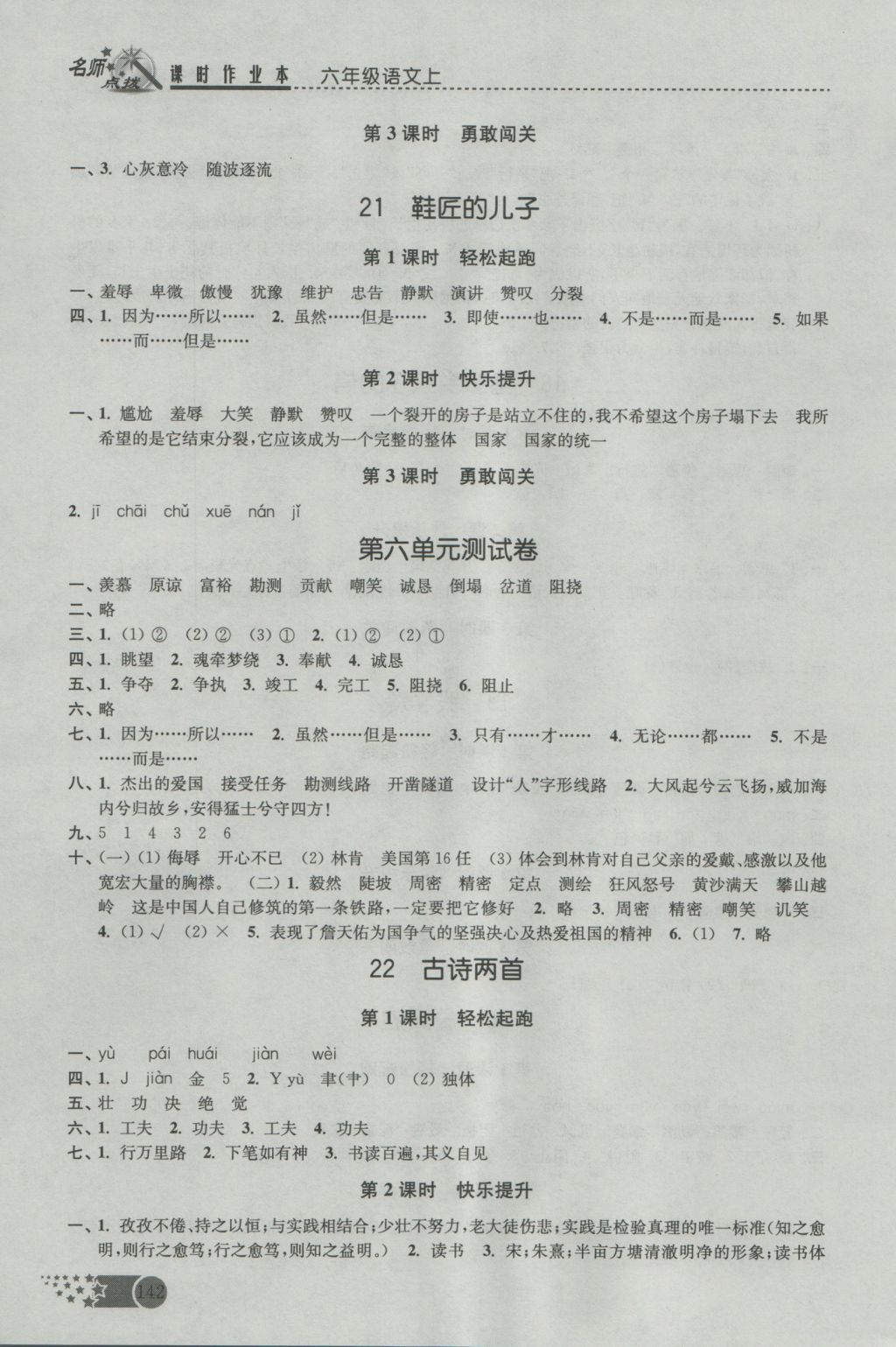 2016年名師點(diǎn)撥課時(shí)作業(yè)本六年級(jí)語(yǔ)文上冊(cè)江蘇版 參考答案第11頁(yè)