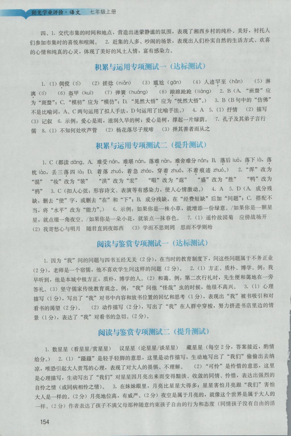 2016年陽光學(xué)業(yè)評價七年級語文上冊人教版 參考答案第10頁