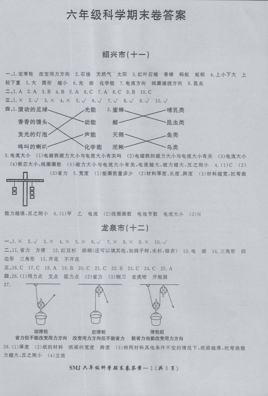 2016年科學目標復習檢測卷六年級上冊社科版 參考答案第5頁