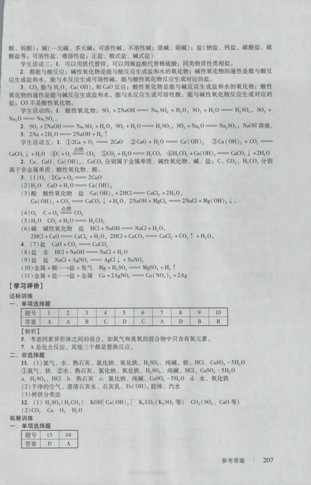 學(xué)習(xí)與評(píng)價(jià)化學(xué)必修1人教版 參考答案第9頁