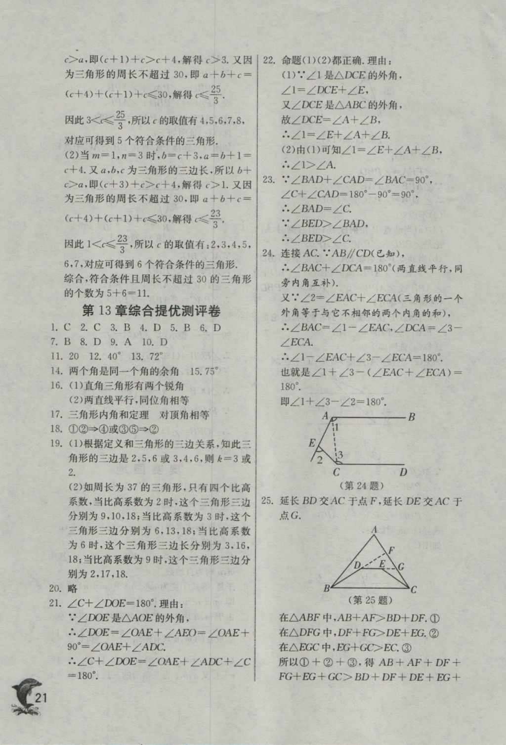 2016年實(shí)驗(yàn)班提優(yōu)訓(xùn)練八年級(jí)數(shù)學(xué)上冊(cè)滬科版 參考答案第21頁(yè)