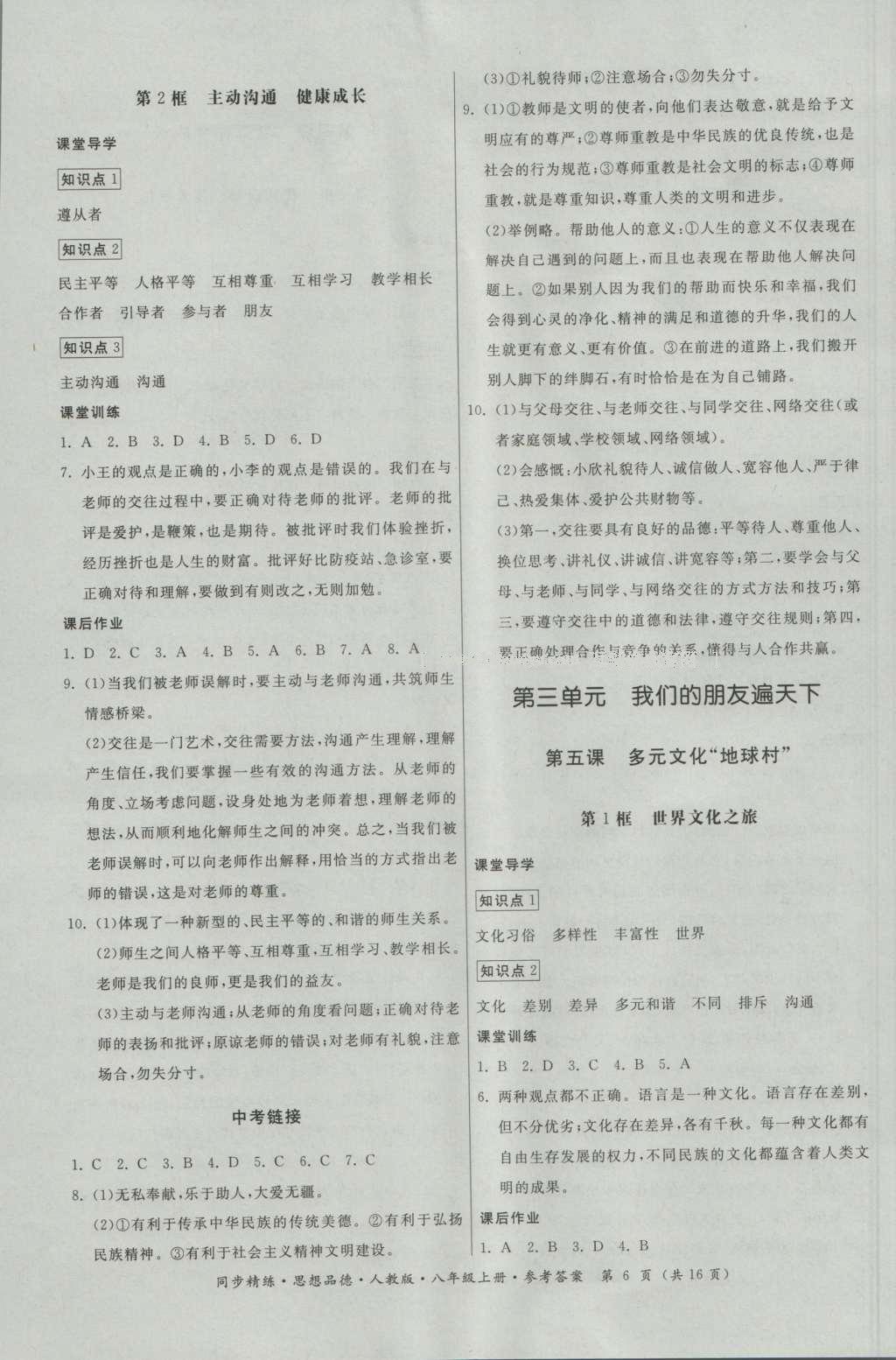 2016年名師小課堂同步精練八年級(jí)思想品德上冊(cè)人教版 參考答案第6頁