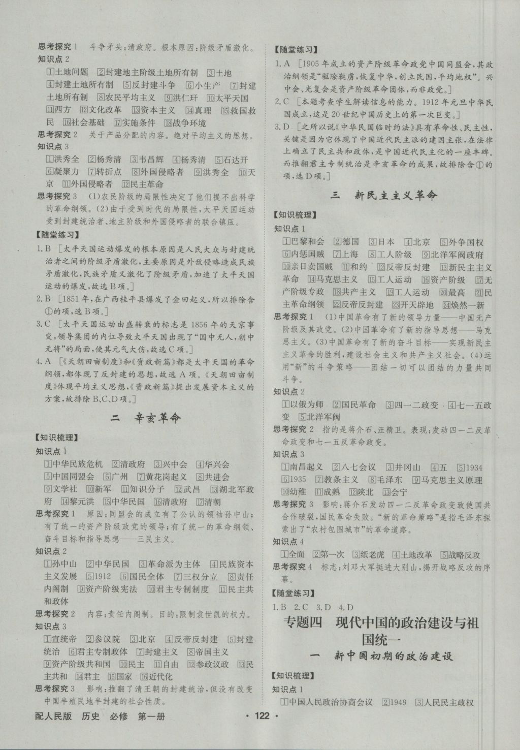 2016年高中新課標同步用書全優(yōu)課堂歷史必修第一冊人民版 參考答案第4頁