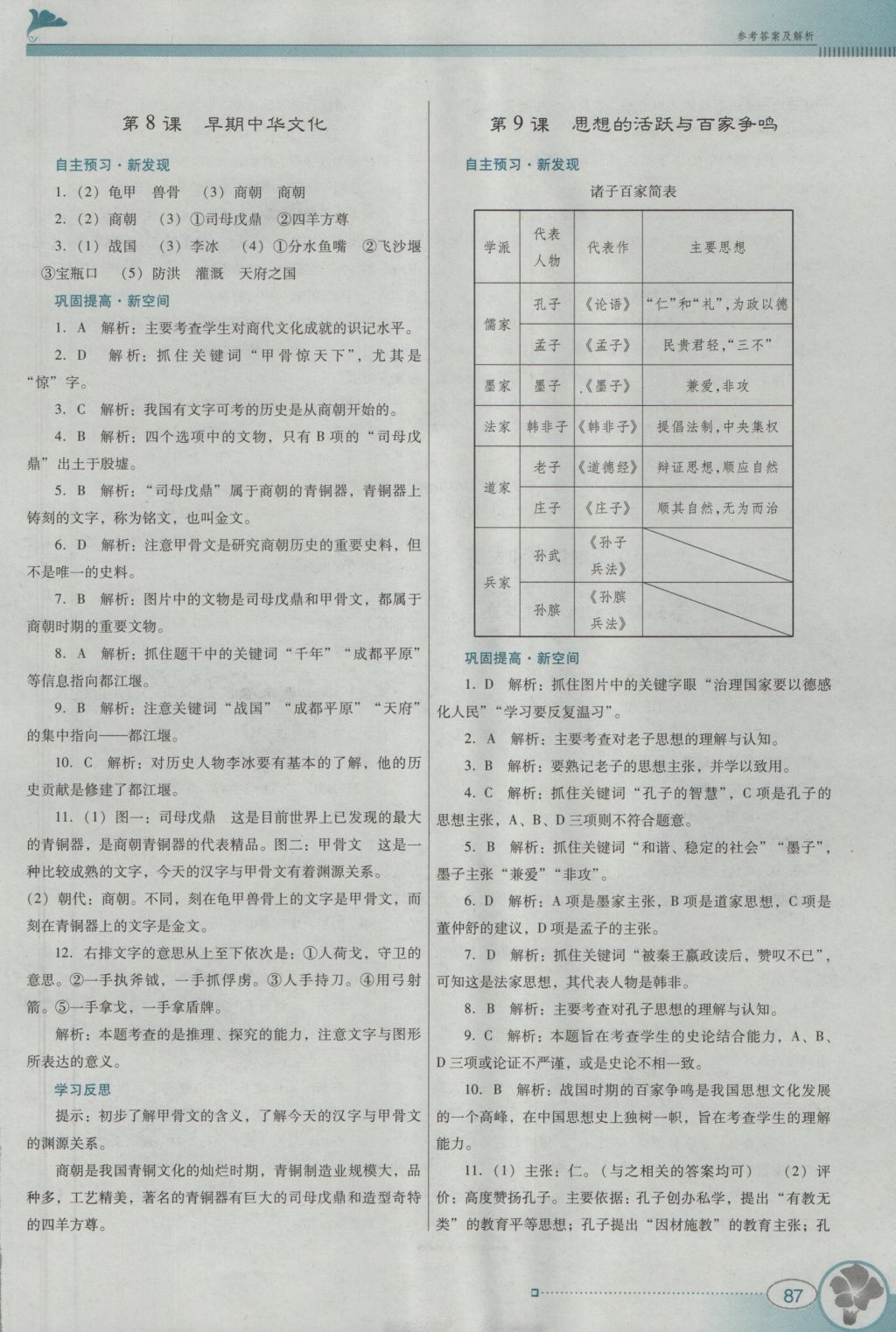 2016年南方新課堂金牌學(xué)案七年級歷史上冊北師大版 參考答案第11頁