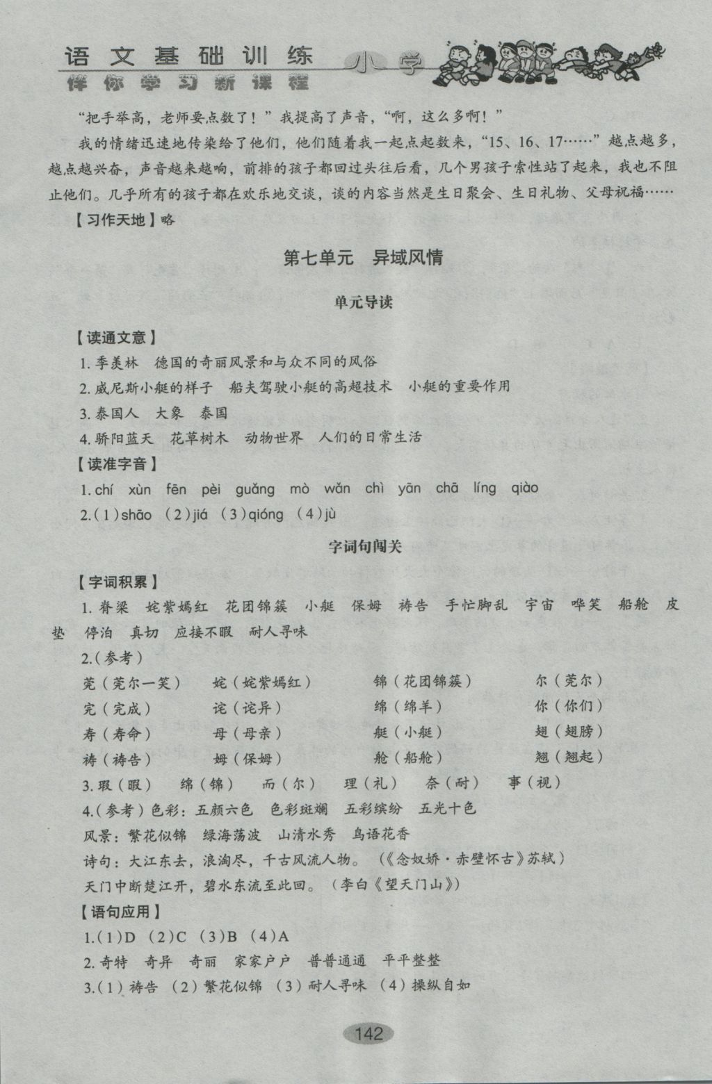 2016年伴你学习新课程丛书小学语文基础训练五年级上册鲁教版五四制山东教育出版社 参考答案第17页