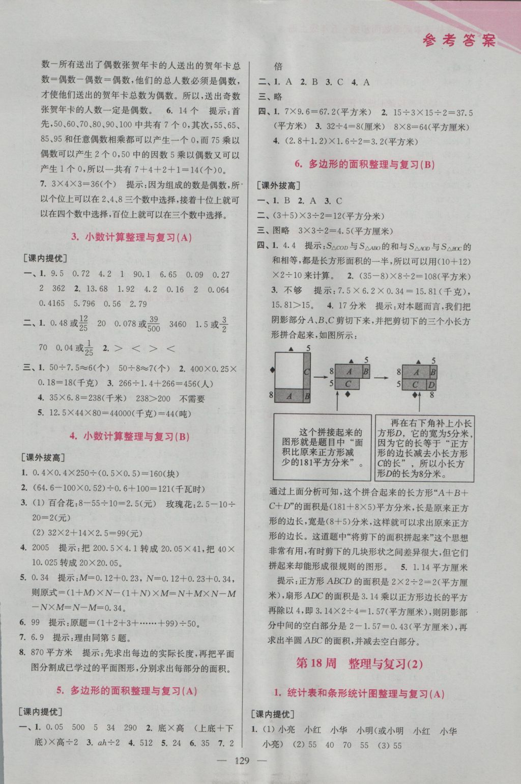 2016年超能學(xué)典小學(xué)數(shù)學(xué)從課本到奧數(shù)同步練五年級上冊江蘇版雙色版 參考答案第17頁