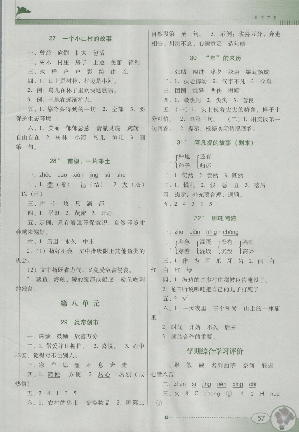 2016年南方新课堂金牌学案三年级语文上册语文S版 参考答案第5页