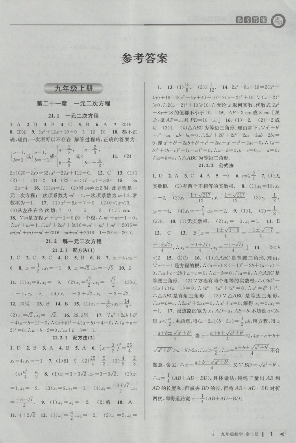 2016年教與學(xué)課程同步講練九年級(jí)數(shù)學(xué)全一冊(cè)人教版臺(tái)州專版 參考答案第1頁(yè)