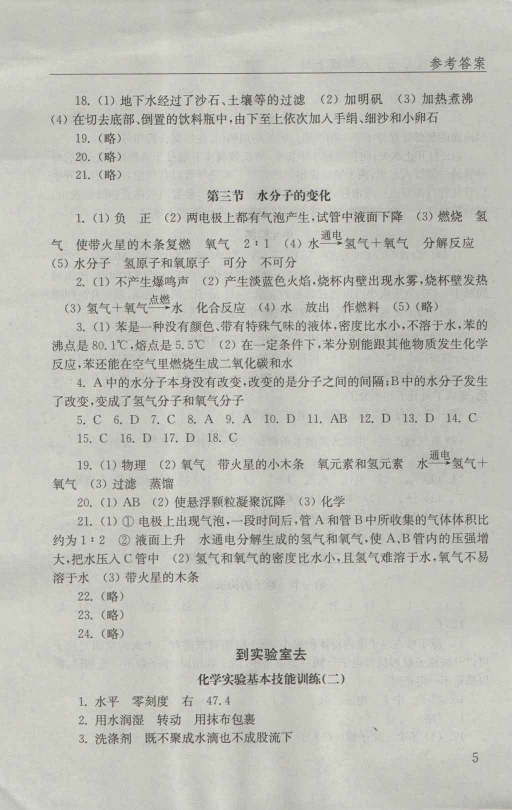 2016年化学配套练习册八年级上册山东教育出版社 参考答案第5页