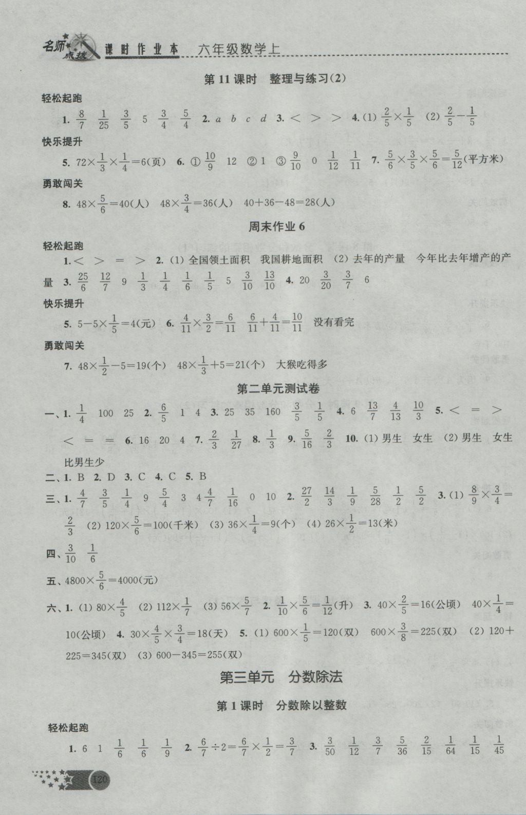 2016年名师点拨课时作业本六年级数学上册江苏版 参考答案第7页