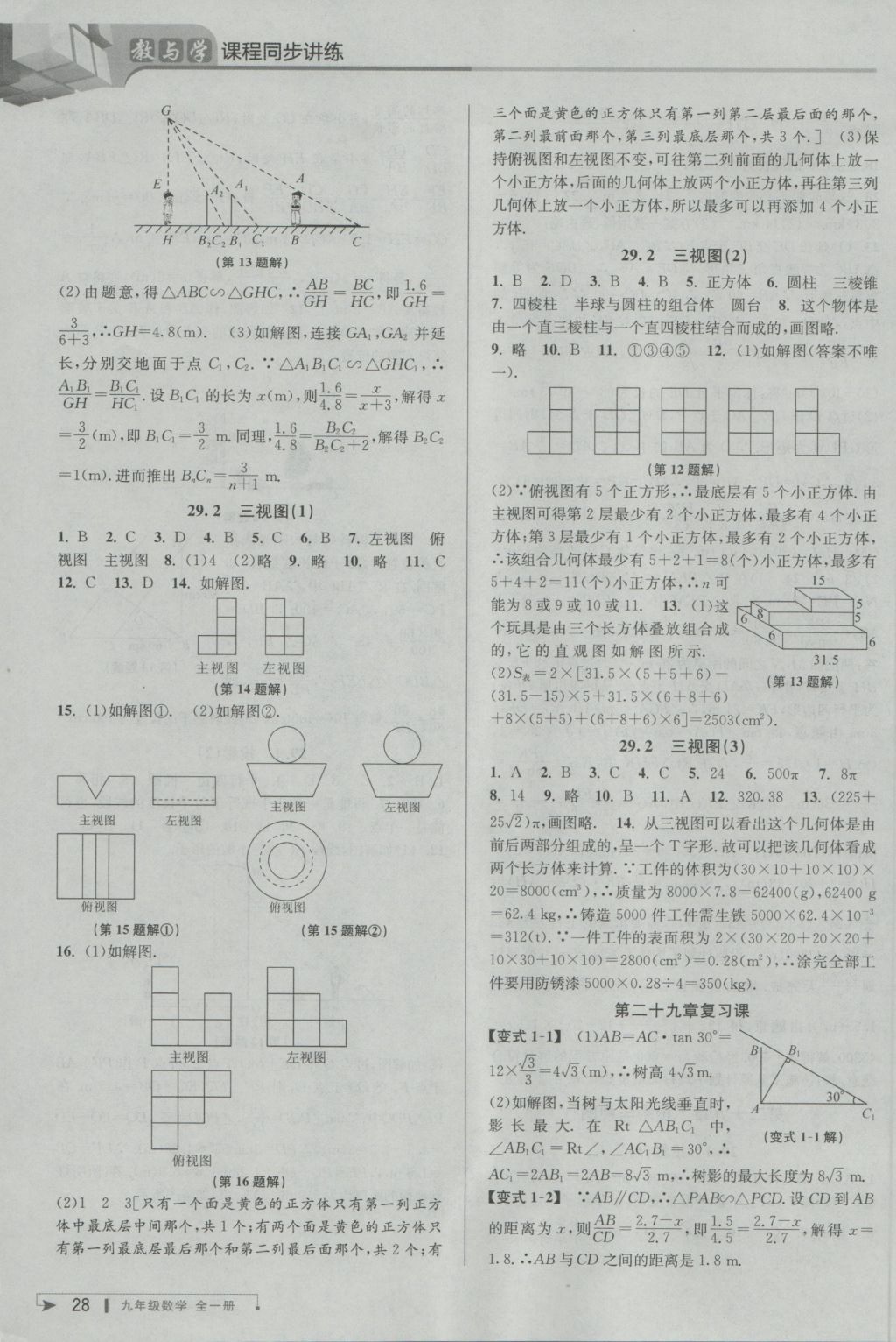 2016年教與學(xué)課程同步講練九年級數(shù)學(xué)全一冊人教版臺州專版 參考答案第28頁