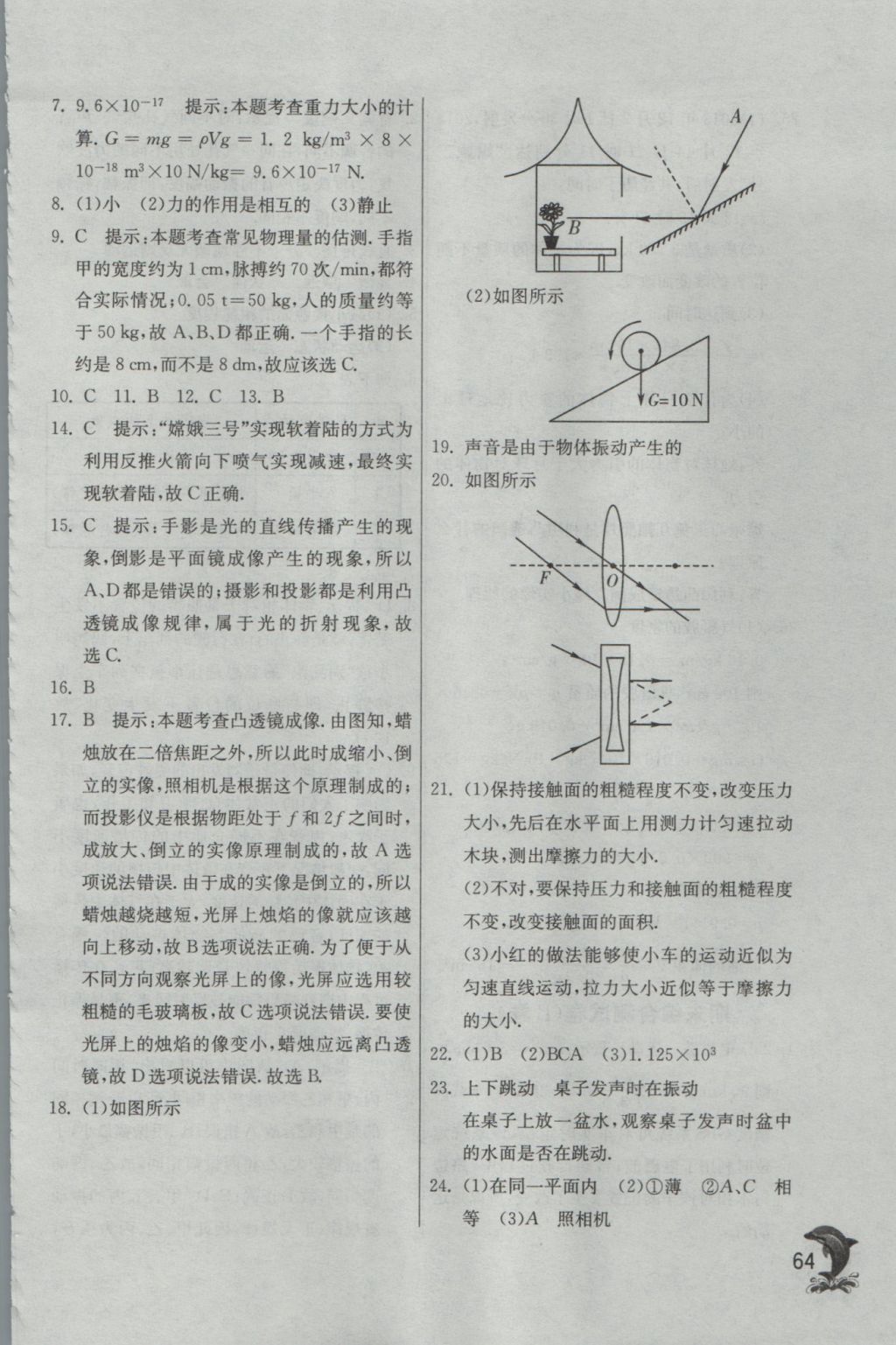 2016年实验班提优训练八年级物理上册沪科版 参考答案第64页