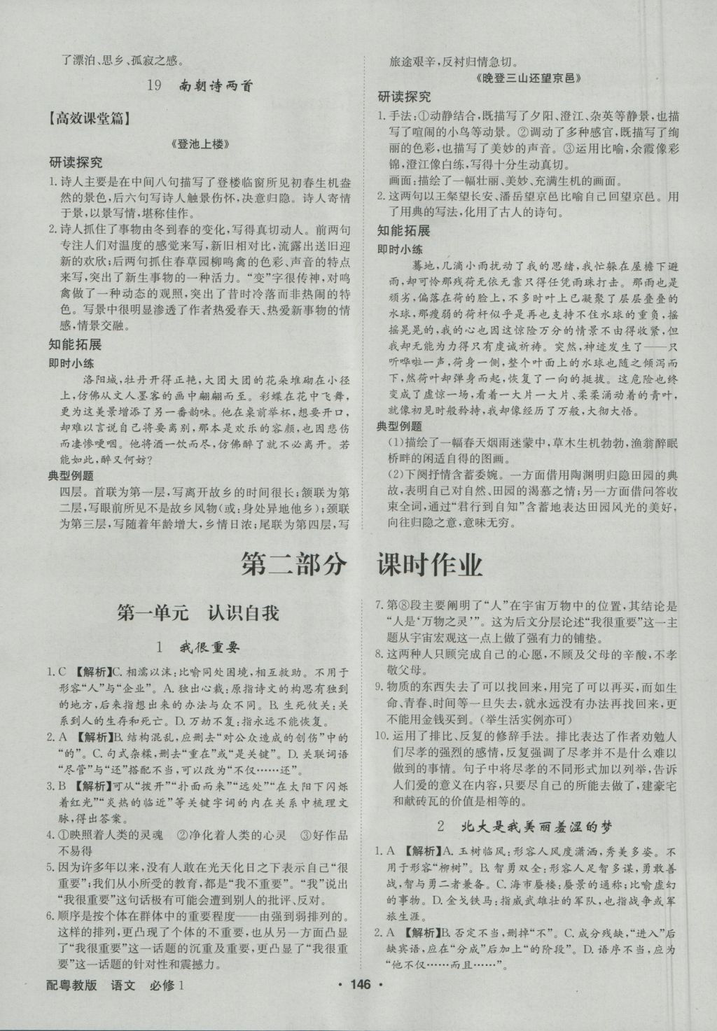 高中新課標(biāo)同步用書全優(yōu)課堂語(yǔ)文必修1粵教版 參考答案第12頁(yè)