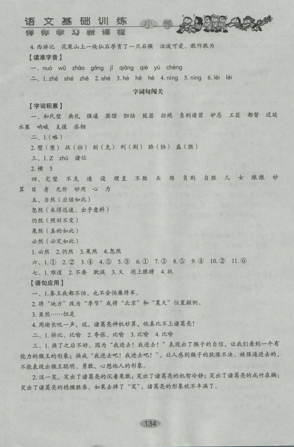 2016年伴你學(xué)習(xí)新課程叢書小學(xué)語文基礎(chǔ)訓(xùn)練五年級(jí)上冊(cè)魯教版五四制山東教育出版社 參考答案第9頁