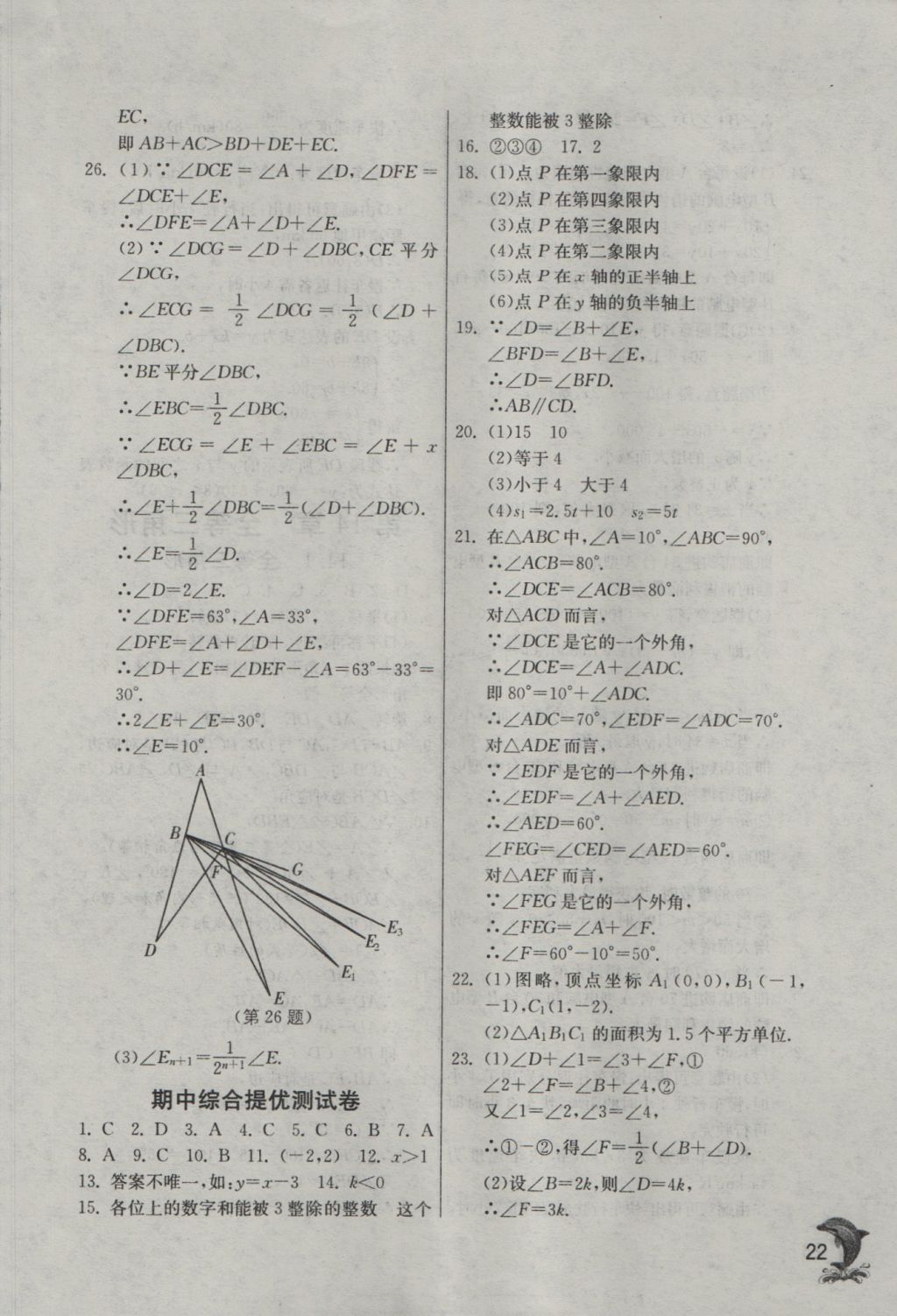 2016年实验班提优训练八年级数学上册沪科版 参考答案第22页