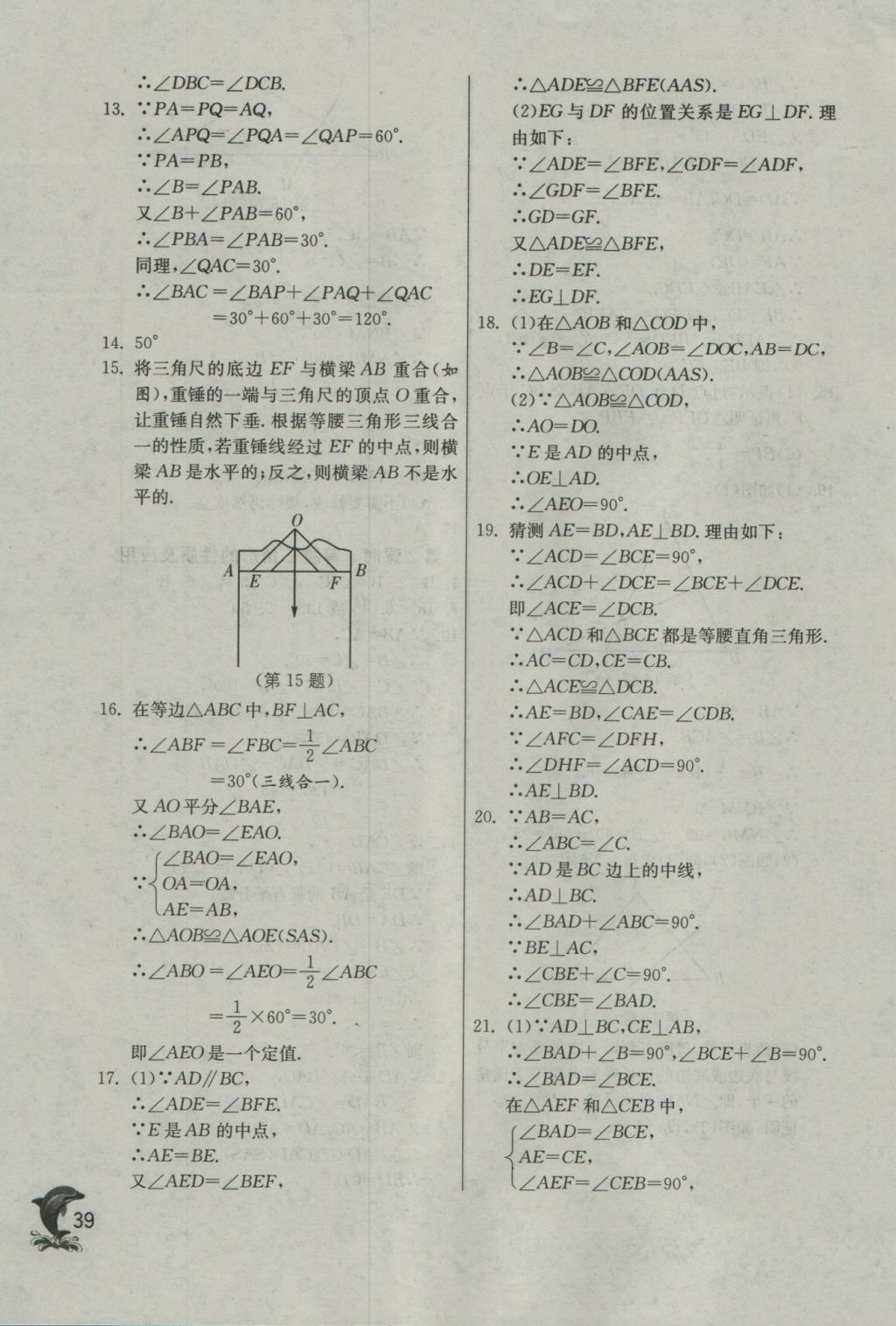 2016年实验班提优训练八年级数学上册沪科版 参考答案第39页