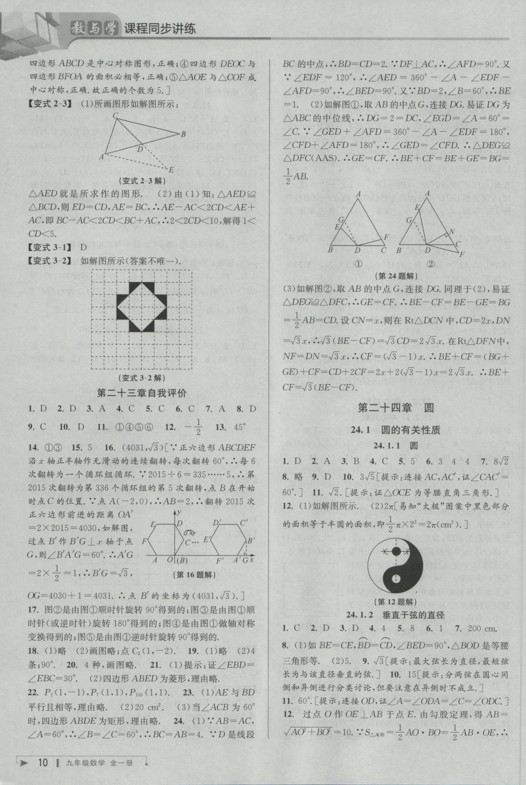 2016年教與學(xué)課程同步講練九年級數(shù)學(xué)全一冊人教版臺州專版 參考答案第10頁