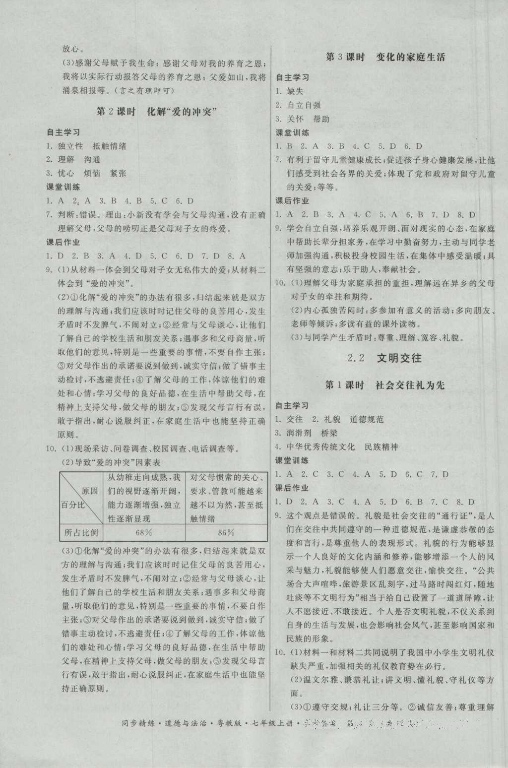 2016年名師小課堂同步精練七年級道德與法治上冊粵教版 參考答案第4頁