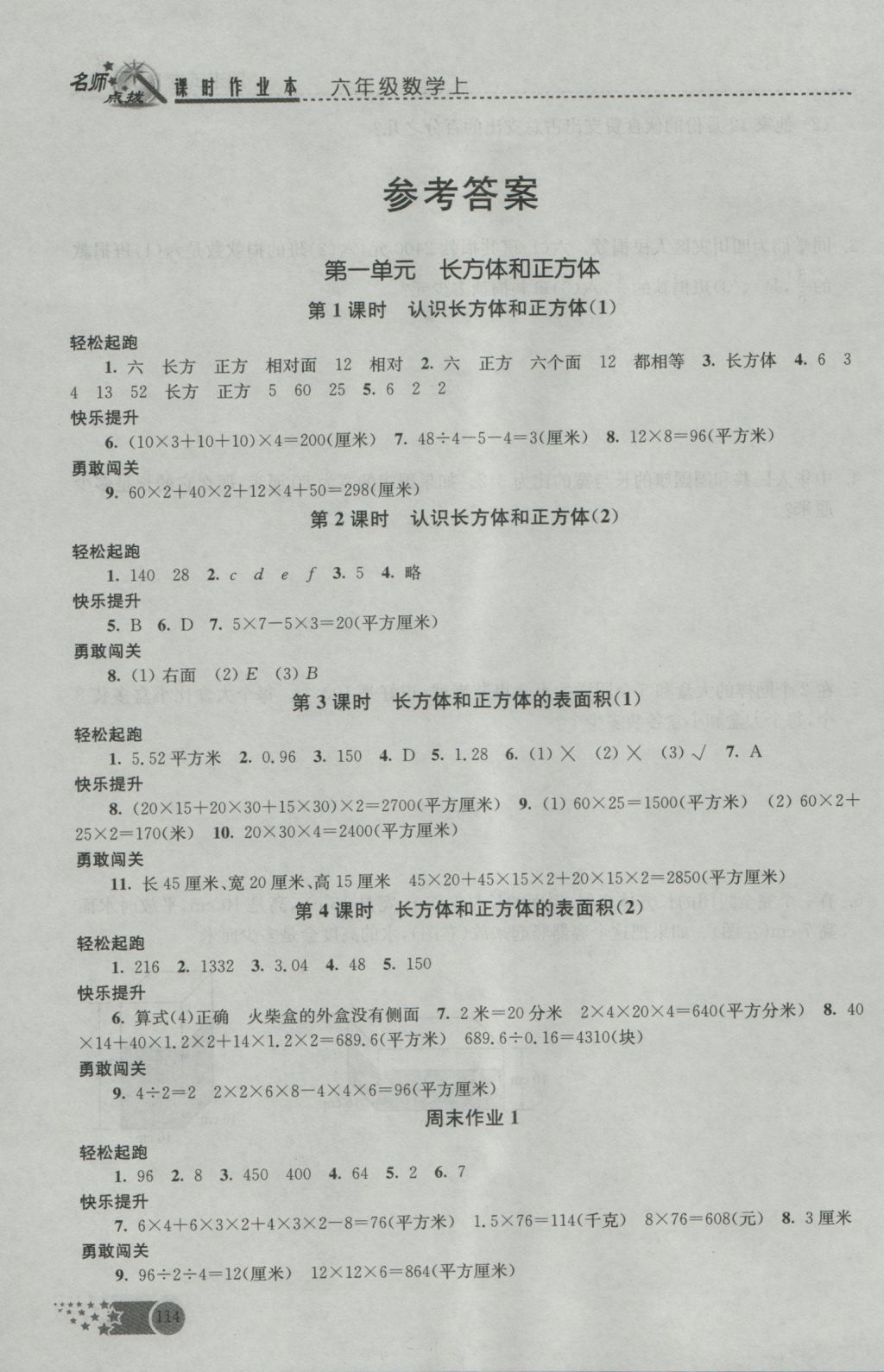 2016年名师点拨课时作业本六年级数学上册江苏版 参考答案第1页