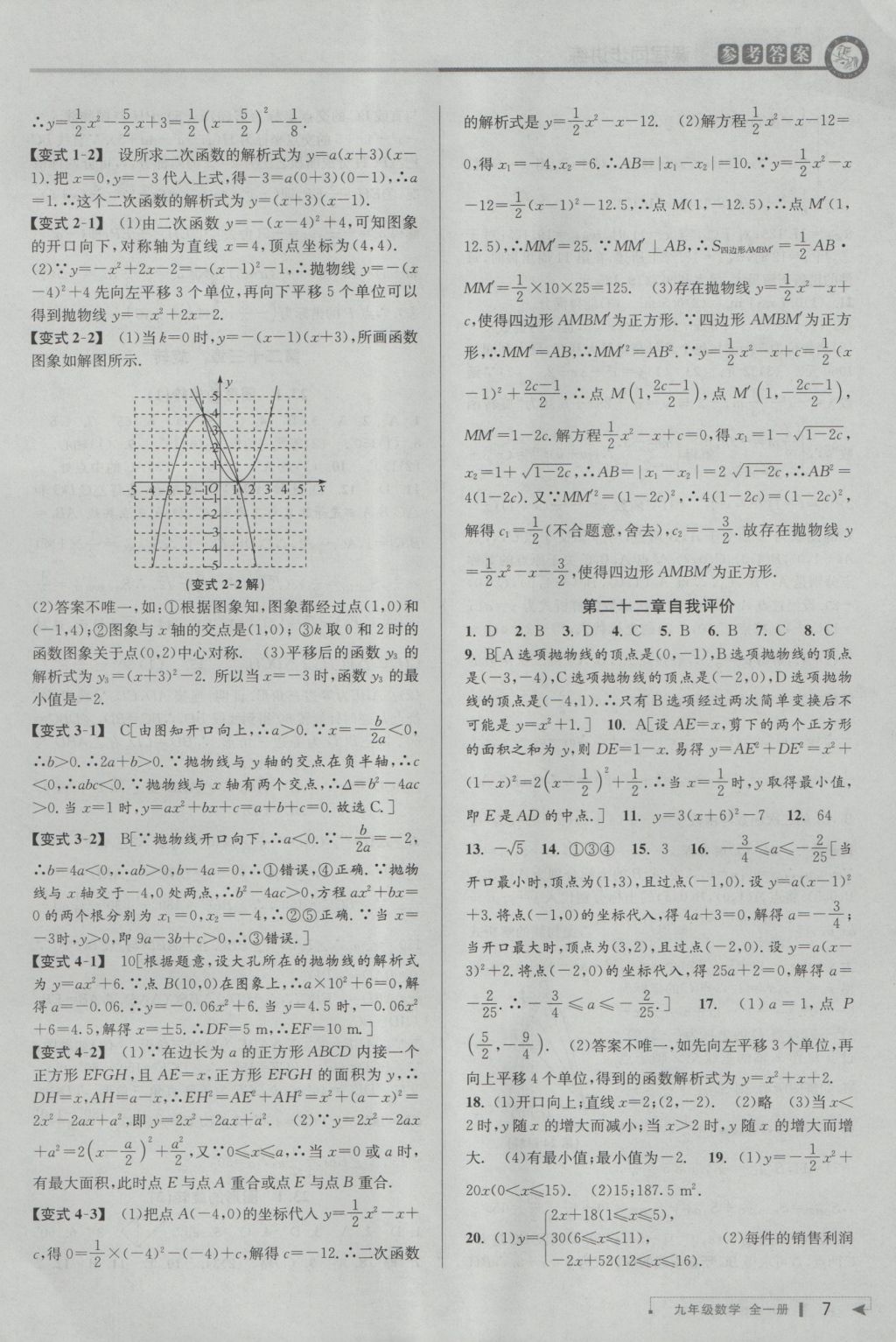 2016年教與學(xué)課程同步講練九年級(jí)數(shù)學(xué)全一冊(cè)人教版臺(tái)州專版 參考答案第7頁