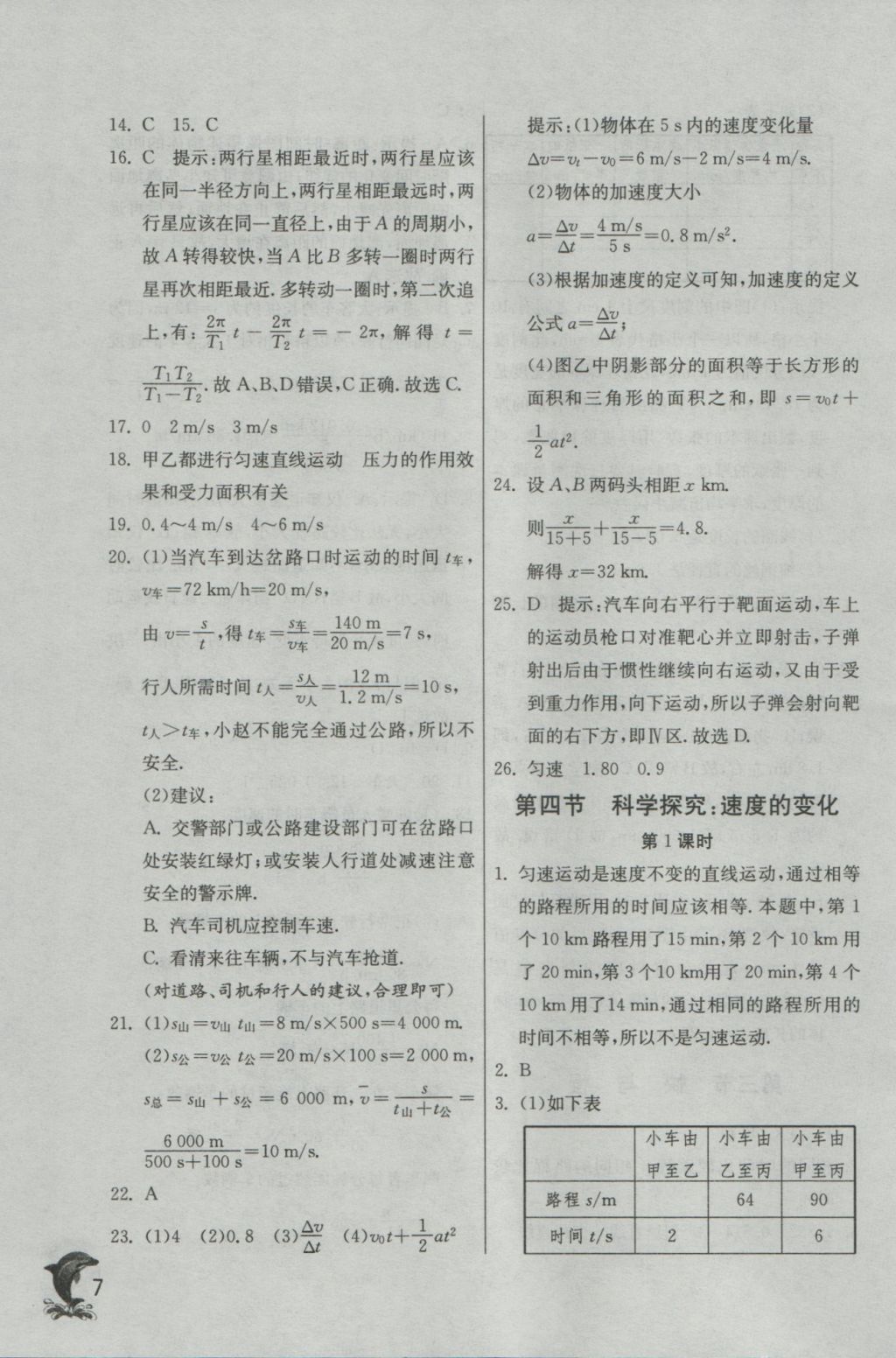 2016年實驗班提優(yōu)訓練八年級物理上冊滬科版 參考答案第7頁