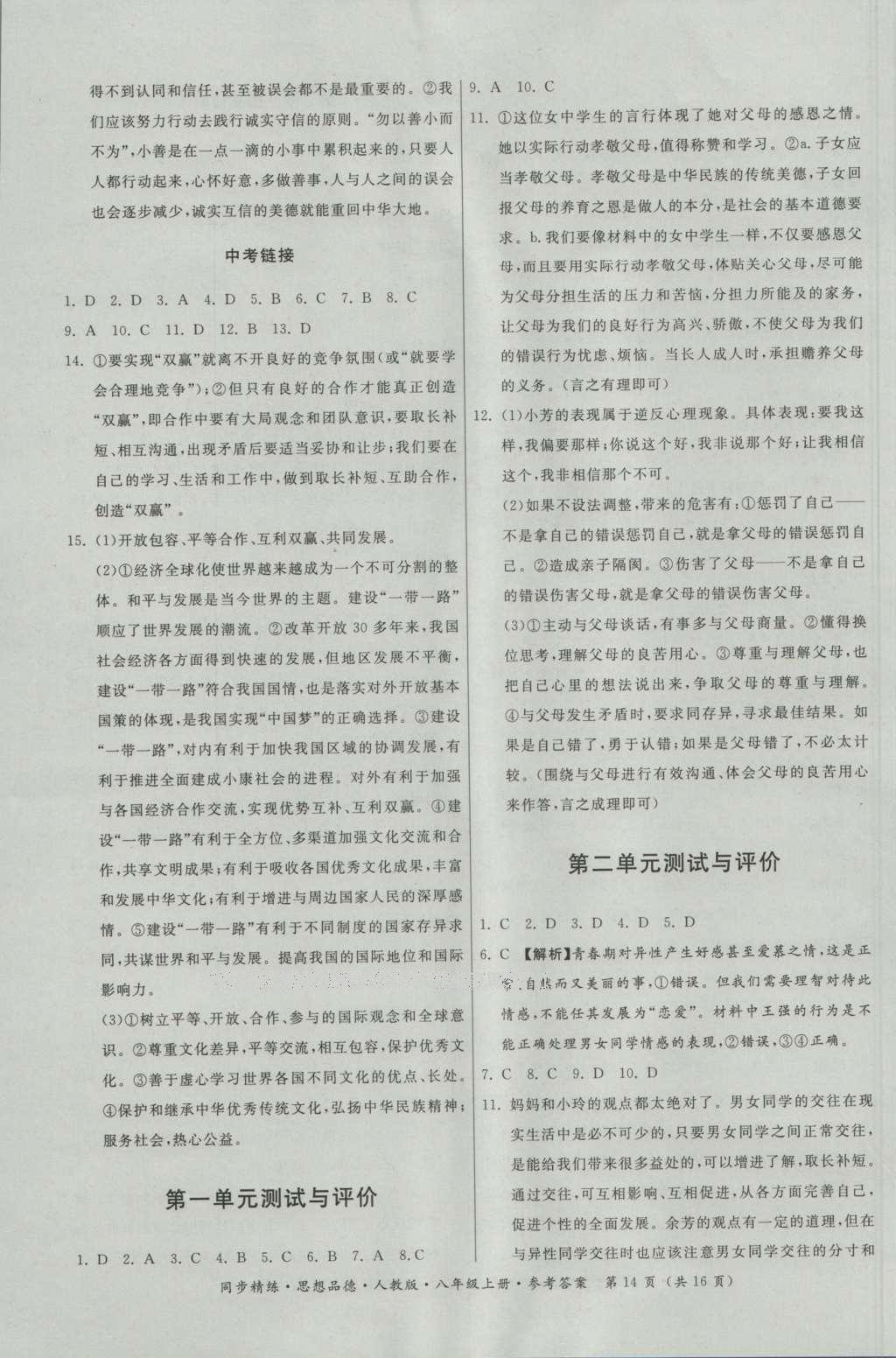 2016年名師小課堂同步精練八年級思想品德上冊人教版 參考答案第14頁