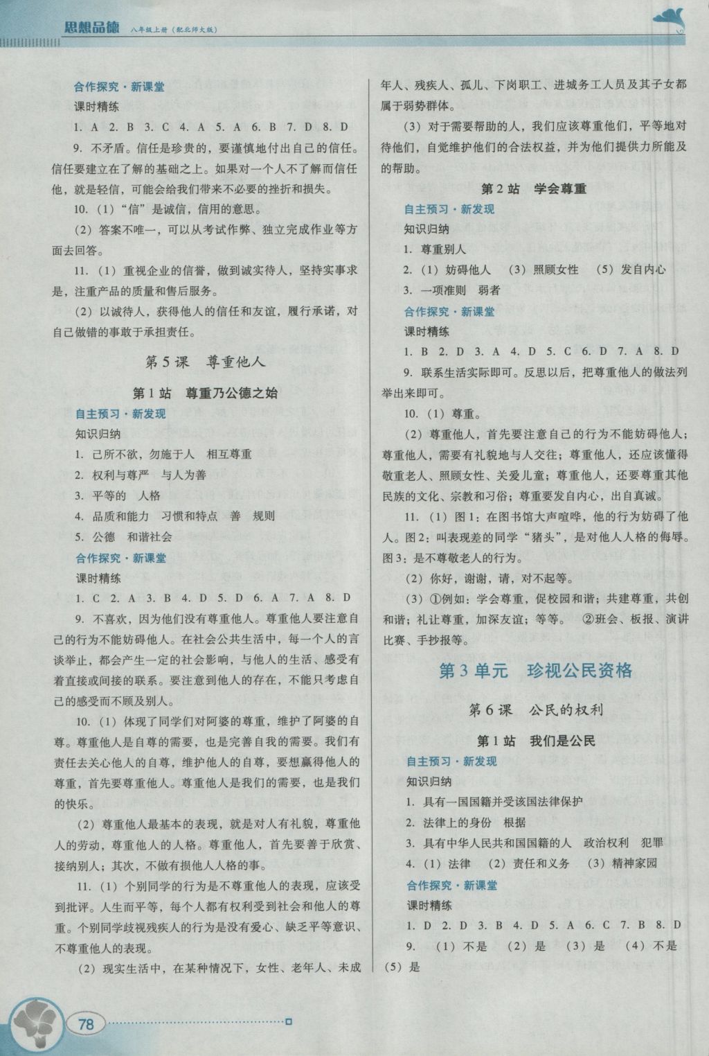 2016年南方新課堂金牌學案八年級思想品德上冊北師大版 參考答案第8頁