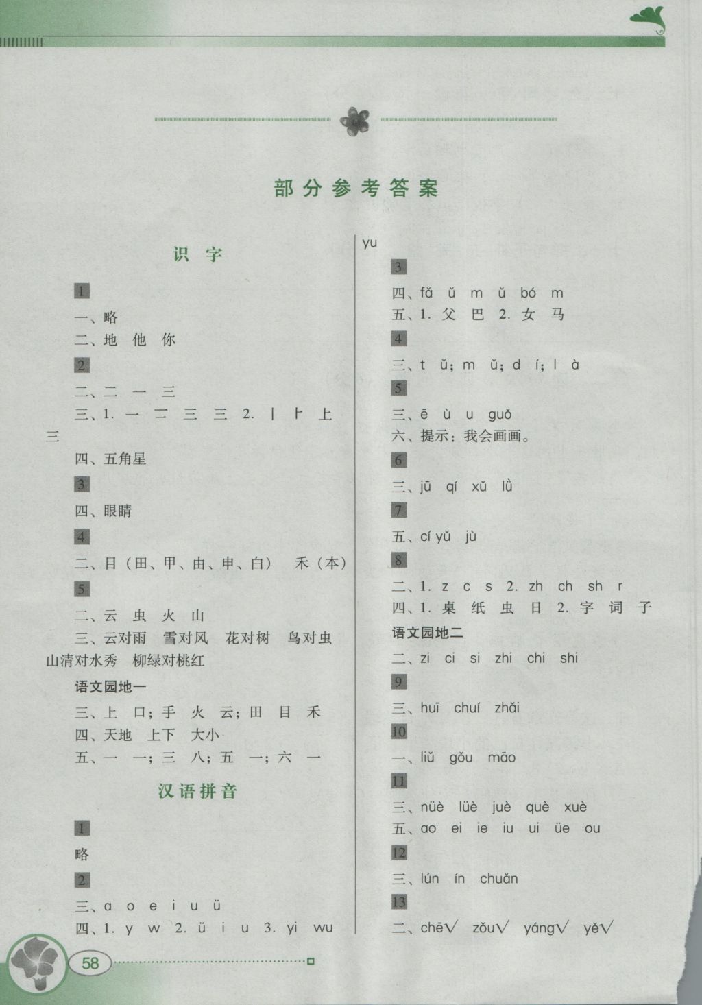 2016年南方新课堂金牌学案一年级语文上册人教版 参考答案第1页