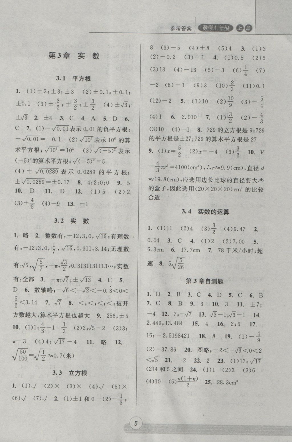 2016年浙江新课程三维目标测评课时特训七年级数学上册浙教版 参考答案第5页