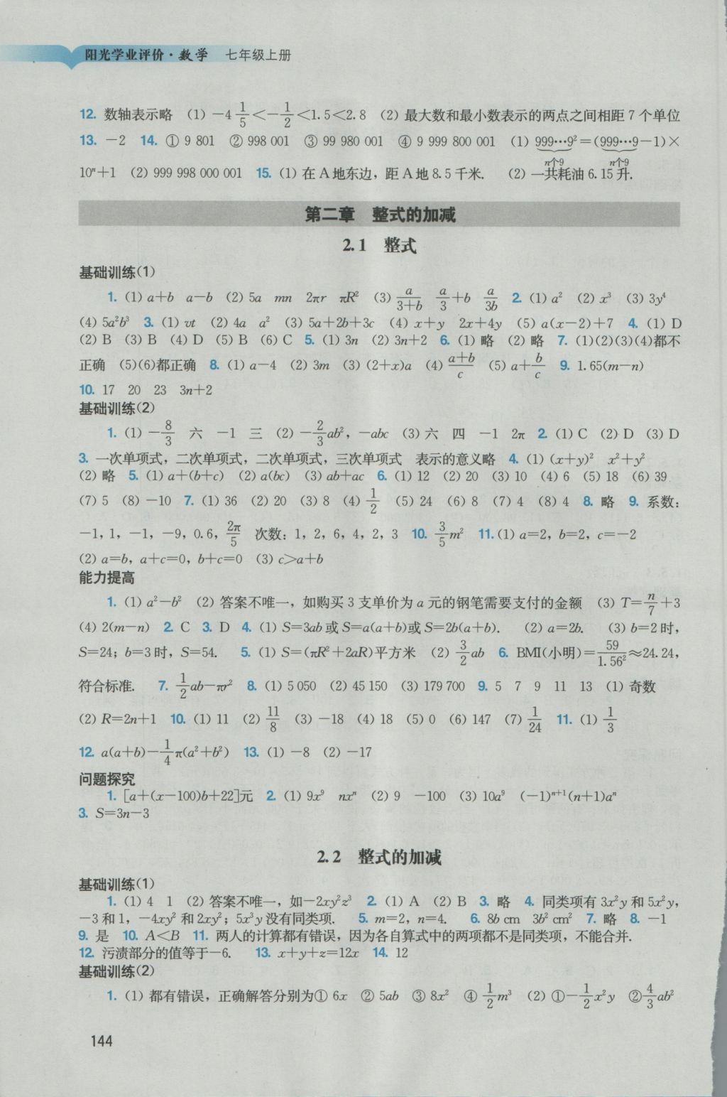 2016年陽光學業(yè)評價七年級數(shù)學上冊人教版 參考答案第6頁