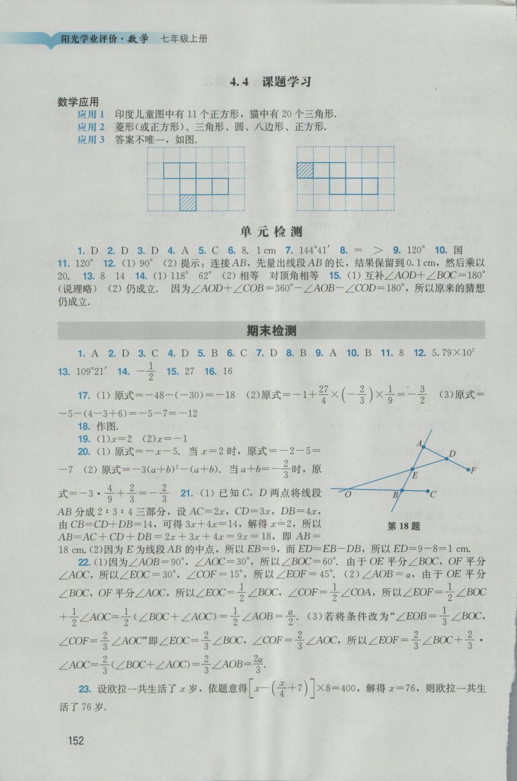 2016年阳光学业评价七年级数学上册人教版 参考答案第14页