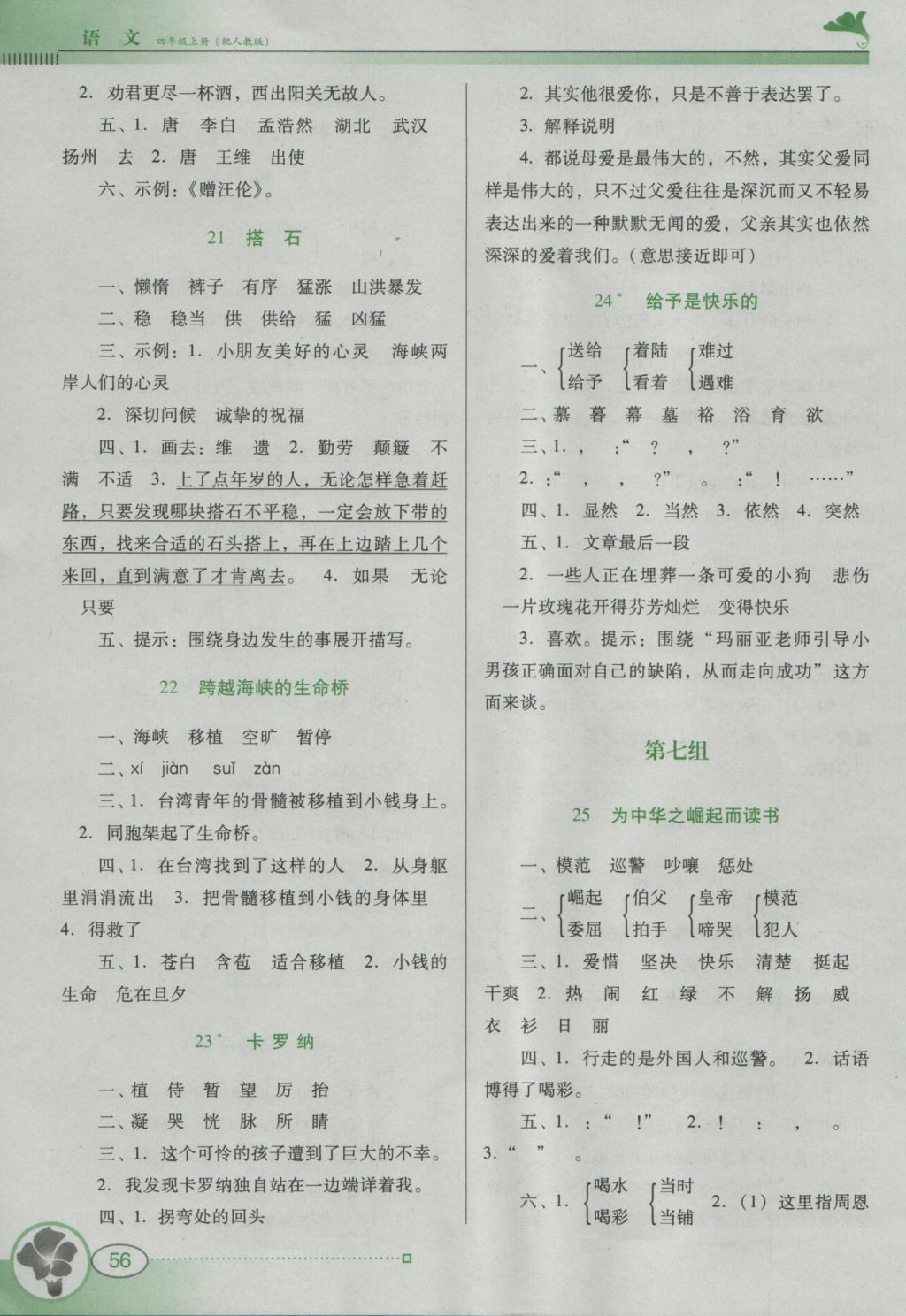 2016年南方新課堂金牌學(xué)案四年級(jí)語(yǔ)文上冊(cè)人教版 參考答案第5頁(yè)