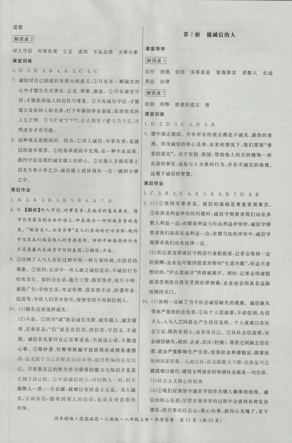 2016年名師小課堂同步精練八年級思想品德上冊人教版 參考答案第13頁