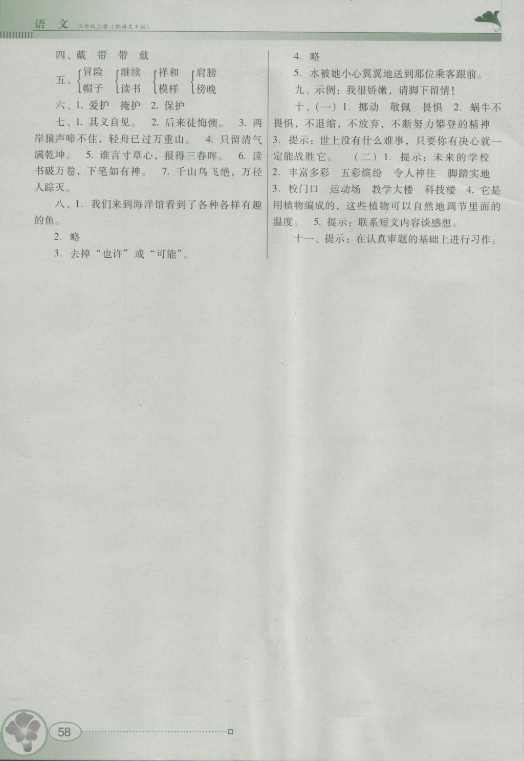 2016年南方新课堂金牌学案三年级语文上册语文S版 参考答案第6页