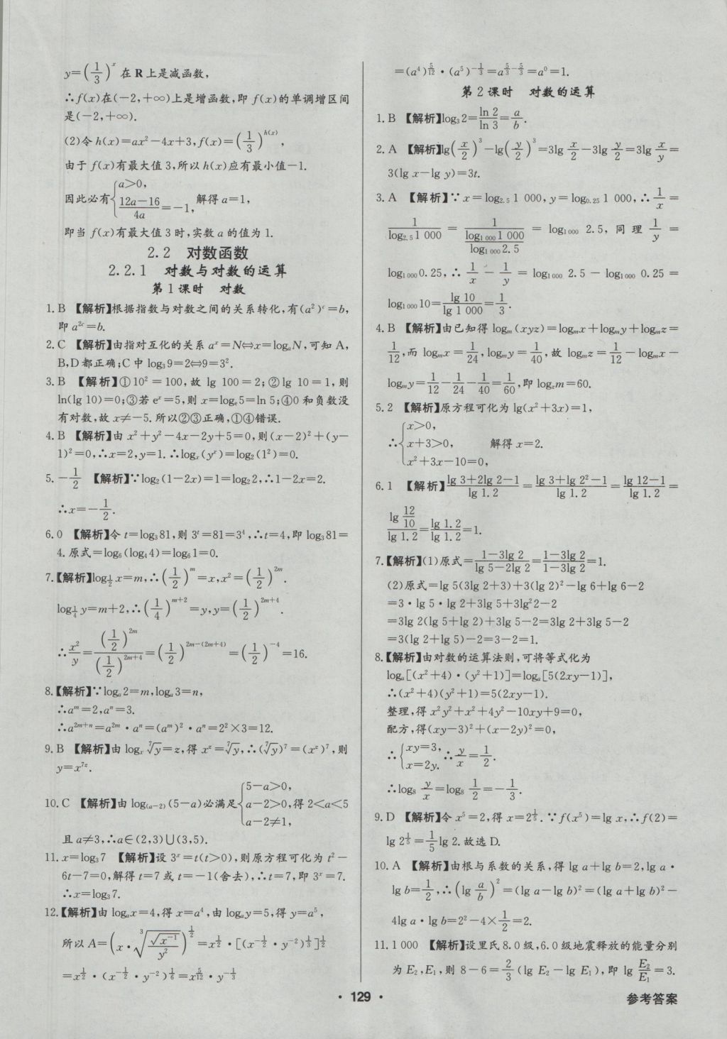 高中新課標同步用書全優(yōu)課堂數(shù)學必修1人教A版 參考答案第31頁