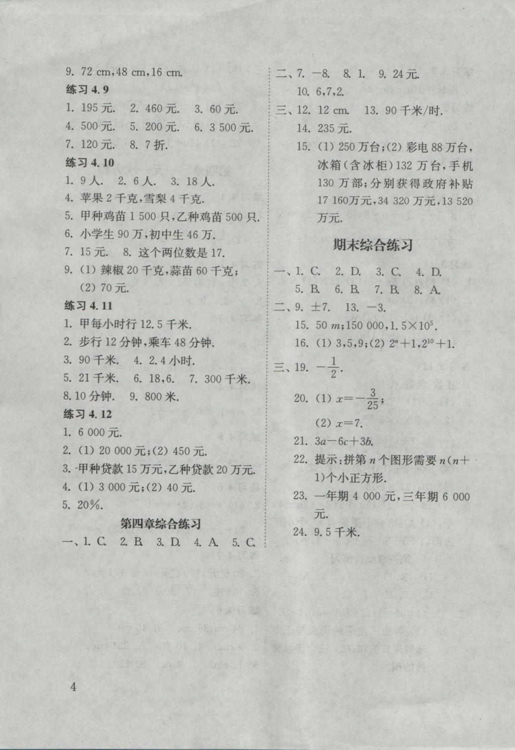 2016年數(shù)學(xué)配套練習(xí)冊六年級上冊山東教育出版社 參考答案第4頁