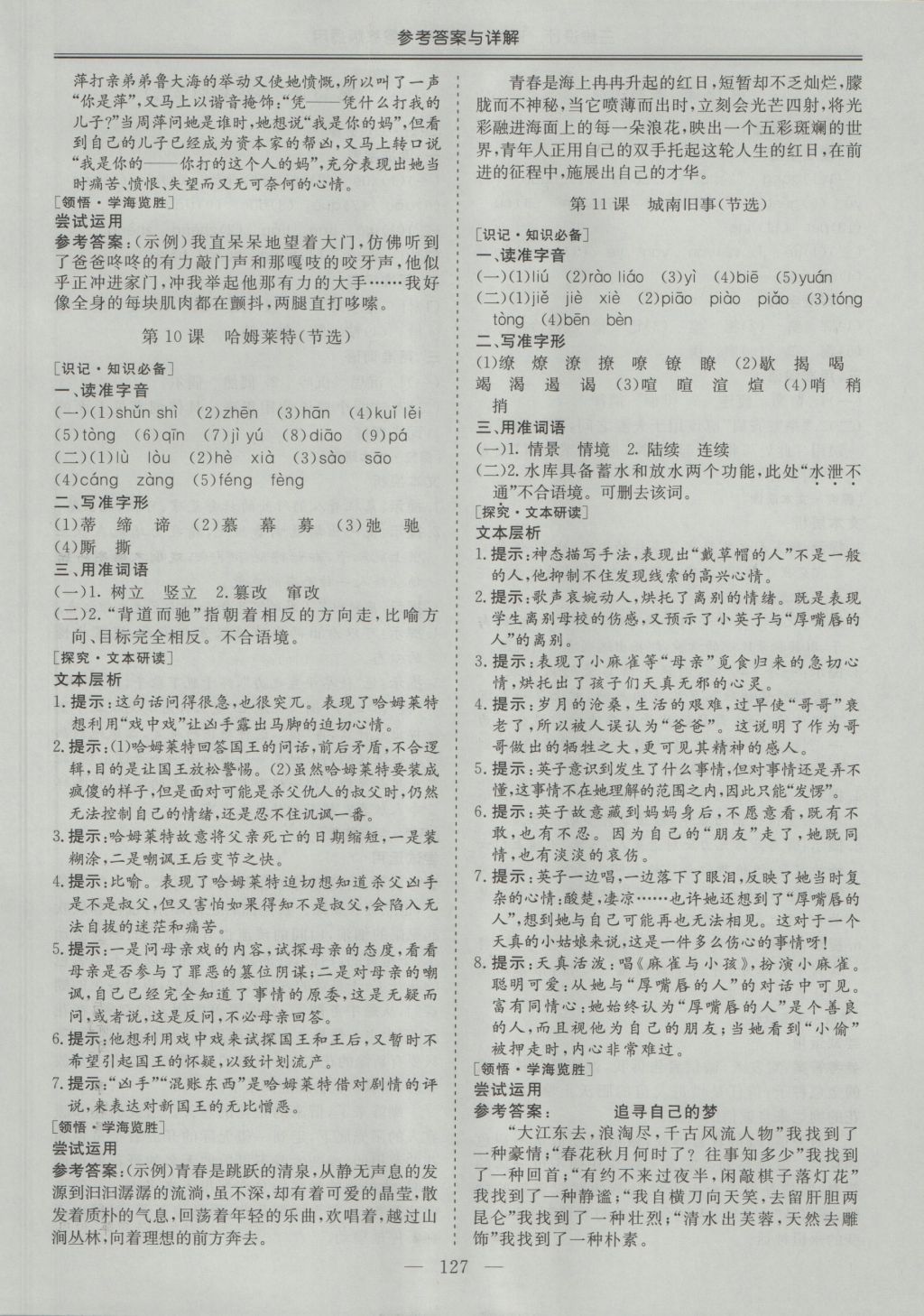 三維設(shè)計(jì)高中新課標(biāo)同步課堂語(yǔ)文必修5粵教版 參考答案第5頁(yè)