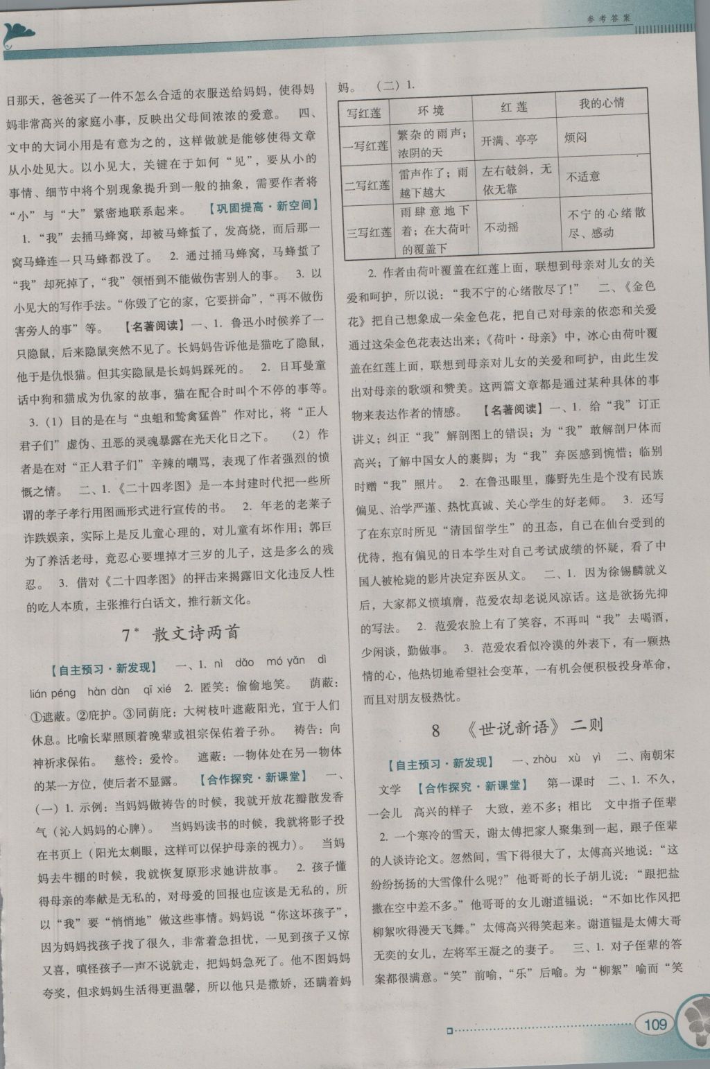 2016年南方新課堂金牌學(xué)案七年級(jí)語(yǔ)文上冊(cè)人教版 參考答案第5頁(yè)