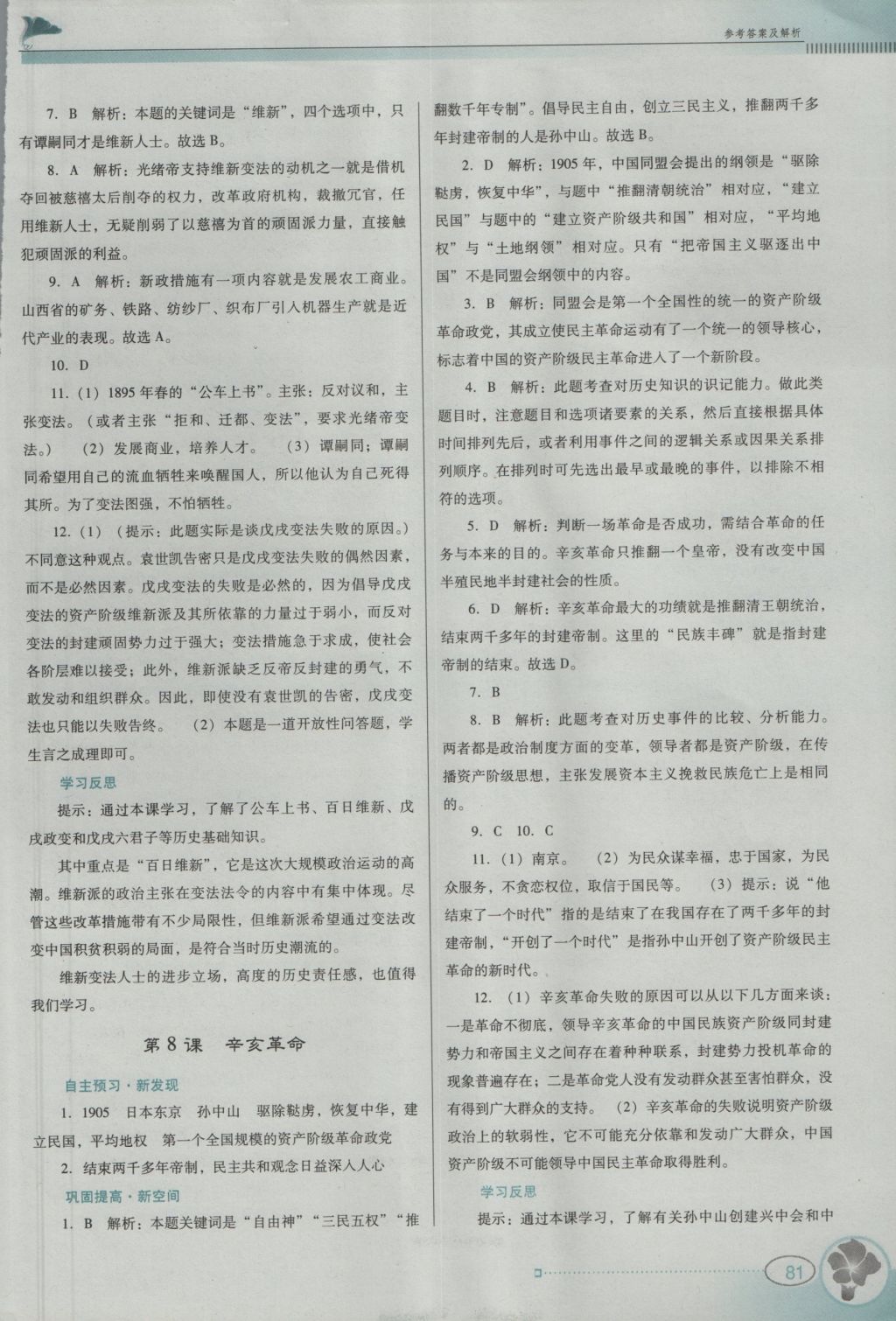 2016年南方新課堂金牌學(xué)案八年級歷史上冊北師大版 參考答案第12頁