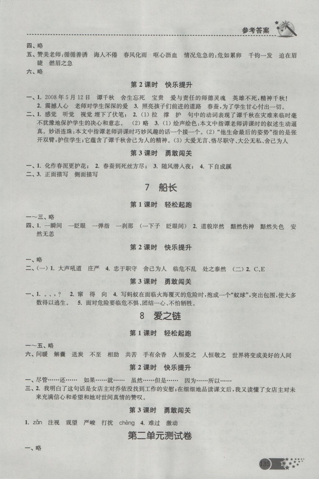 2016年名師點(diǎn)撥課時(shí)作業(yè)本六年級(jí)語(yǔ)文上冊(cè)江蘇版 參考答案第4頁(yè)