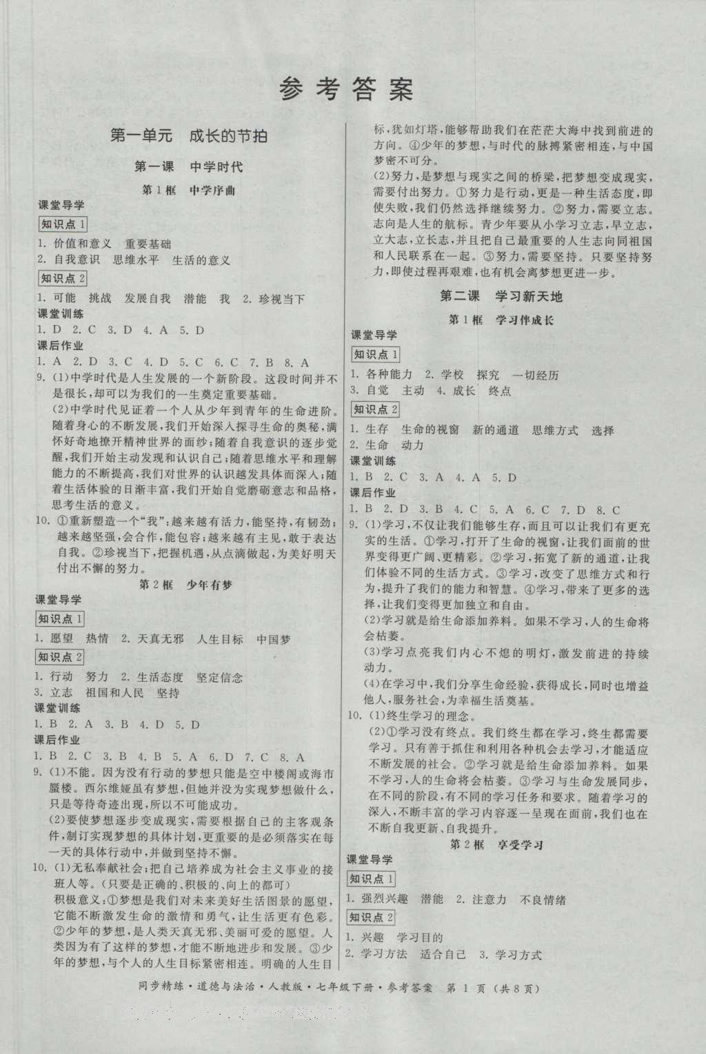 2016年名師小課堂同步精練七年級道德與法治上冊人教版 參考答案第1頁