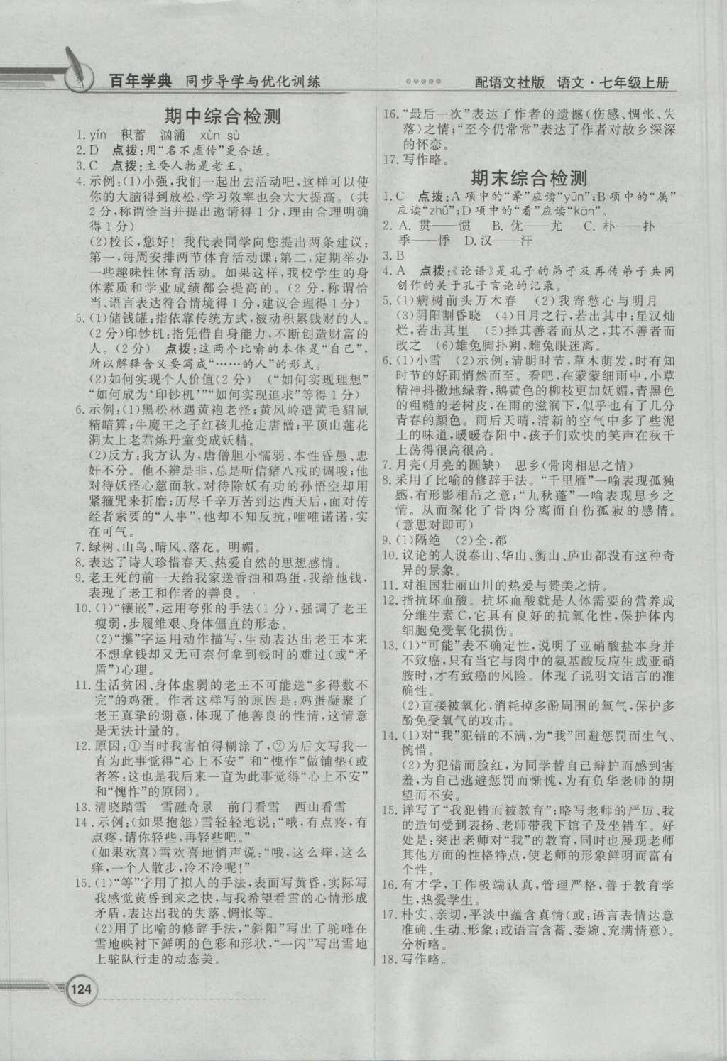 2016年同步導(dǎo)學(xué)與優(yōu)化訓(xùn)練七年級(jí)語(yǔ)文上冊(cè)語(yǔ)文版 參考答案第16頁(yè)