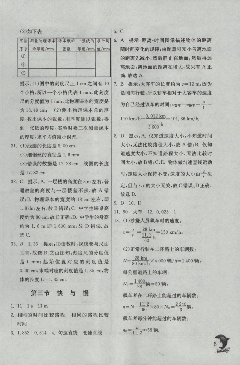 2016年實(shí)驗(yàn)班提優(yōu)訓(xùn)練八年級物理上冊滬科版 參考答案第6頁