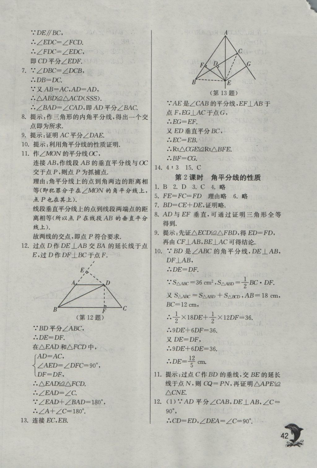 2016年實(shí)驗(yàn)班提優(yōu)訓(xùn)練八年級(jí)數(shù)學(xué)上冊(cè)滬科版 參考答案第42頁(yè)