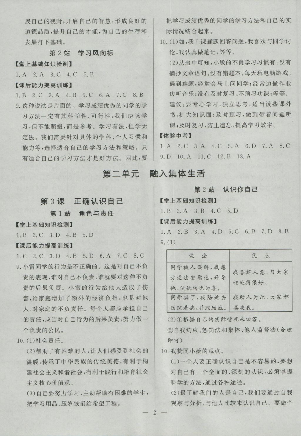 2016年南粤学典学考精练七年级道德与法治上册北师大版 参考答案第2页