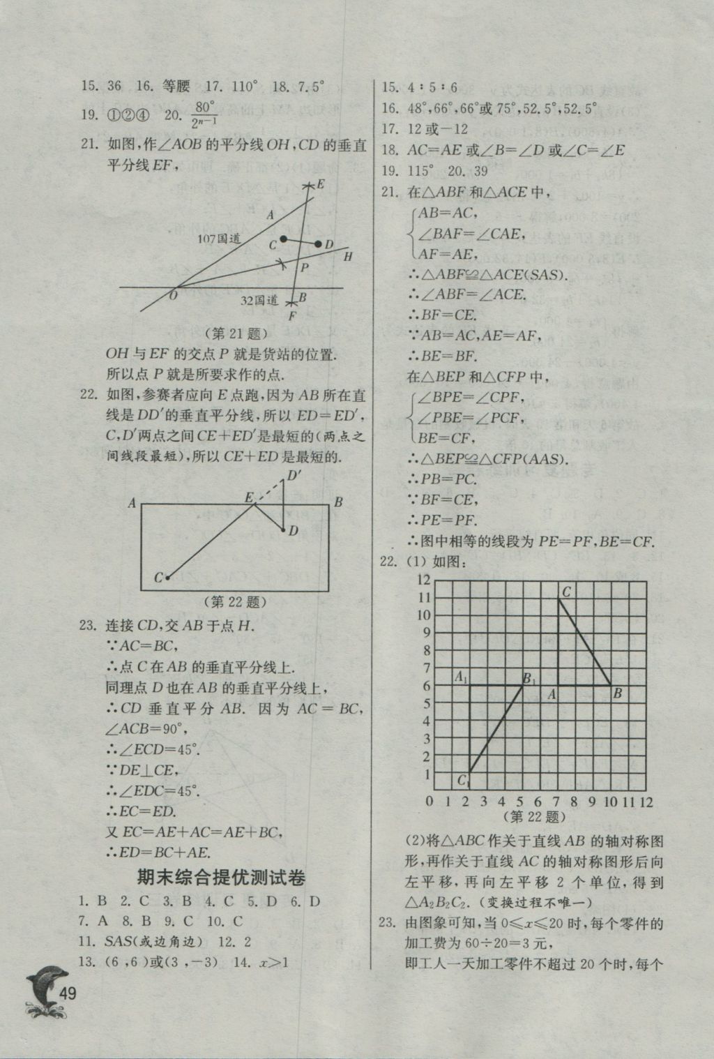 2016年實驗班提優(yōu)訓(xùn)練八年級數(shù)學(xué)上冊滬科版 參考答案第49頁