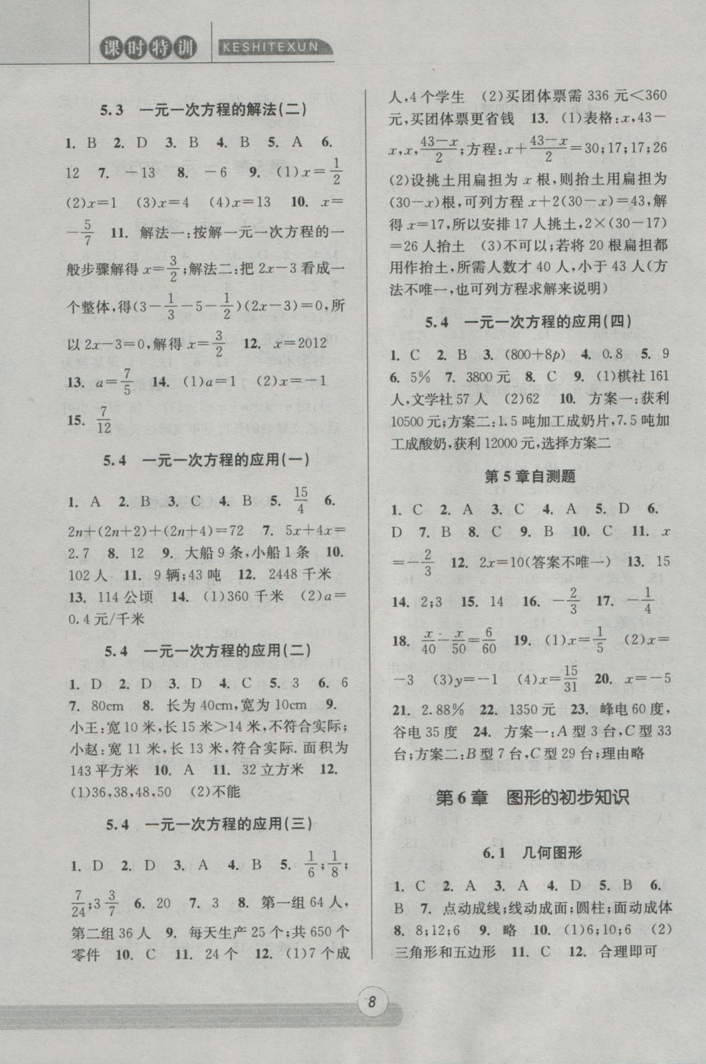 2016年浙江新课程三维目标测评课时特训七年级数学上册浙教版 参考答案第8页