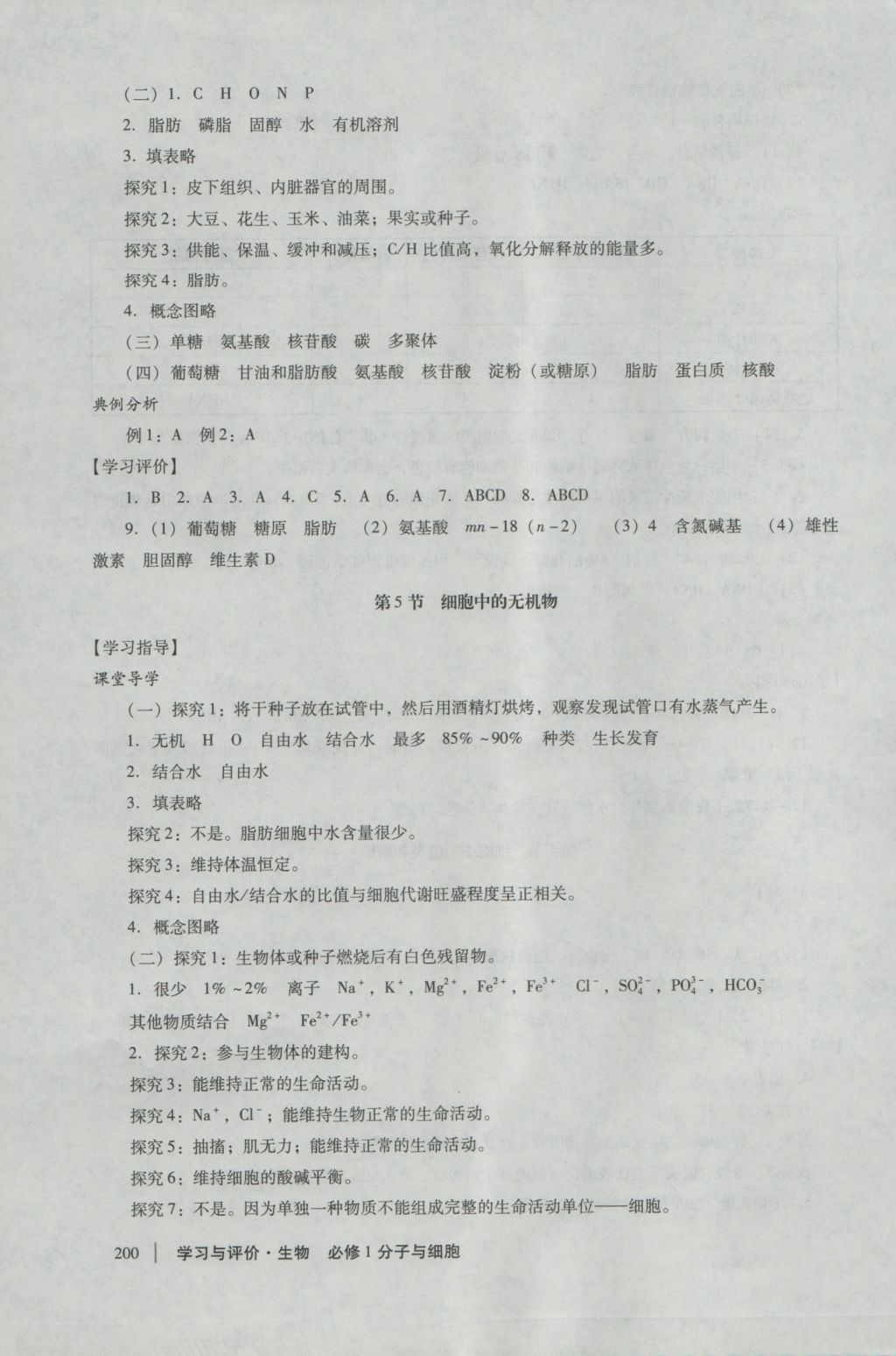 學習與評價生物必修1人教版 參考答案第6頁