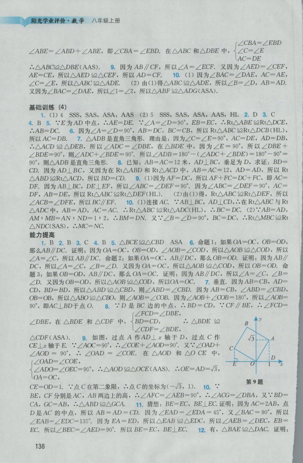 2016年陽光學(xué)業(yè)評(píng)價(jià)八年級(jí)數(shù)學(xué)上冊(cè)人教版 參考答案第6頁